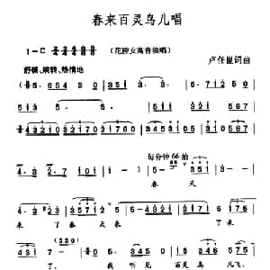 春来百灵鸟儿唱_美声唱法乐谱_词曲:卢任崑 卢任崑