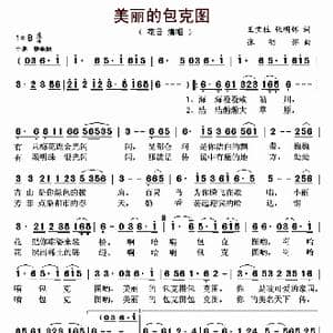 美丽的包克图_歌曲简谱_词曲:王宝柱 张明怀 张明怀