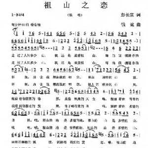 祖山之恋_民歌简谱_词曲:彭长霖 钱诚