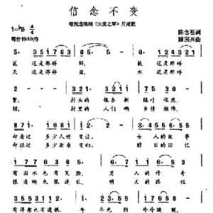 信念不变_民歌简谱_词曲:陈念祖 顾国兴
