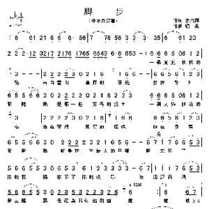 脚步_歌谱投稿_词曲:余启翔 绍兵