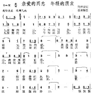 亲爱的同志 年轻的朋友_通俗唱法乐谱_词曲:何培贵 秦育騤