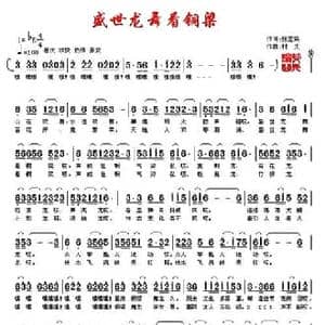 盛世龙舞看铜梁_民歌简谱_词曲:张宏梁 村夫 刘福生
