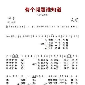 有个问题谁知道_歌曲简谱_词曲:李众 潘振声