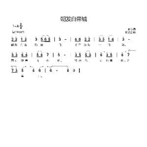 朝发白帝城_歌谱投稿_词曲:李白 杨学全
