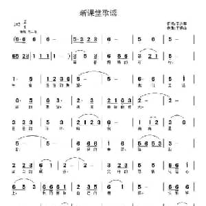 新课堂歌谣_儿歌乐谱_词曲:李永章 王德山