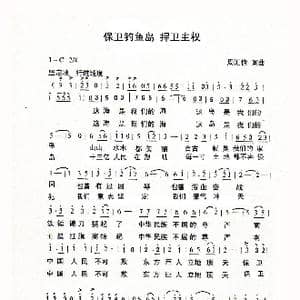 保卫钓鱼岛,捍卫主权_歌曲简谱_词曲:周汇俭 周汇俭