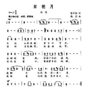 宋朝月_民歌简谱_词曲:彭子柱 晓其