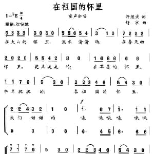 在祖国怀里_儿歌乐谱_词曲:许继荣 舒京