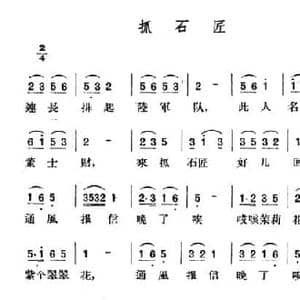 抓石匠_民歌简谱_词曲: 山西离石民歌