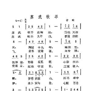 苏武牧羊_歌曲简谱_词曲:雪儿枫 孟庆华