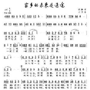 家乡的未来是通途_民歌简谱_词曲:铁群 方舟