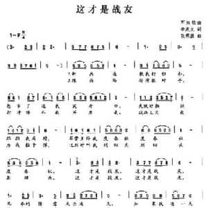 这才是战友_民歌简谱_词曲:李庆文 张明胜