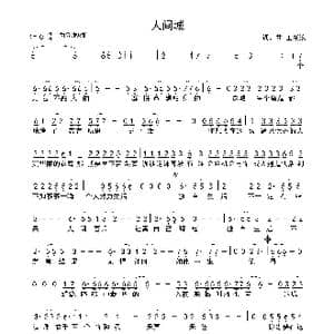人间城_歌曲简谱_词曲:王贰浪 王贰浪