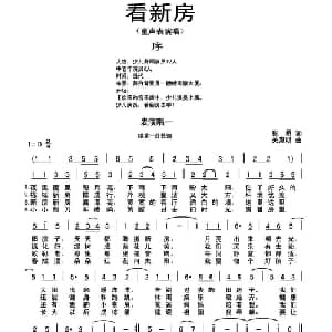 看新房_儿歌乐谱_词曲:张勇 关惠明 杨小亮