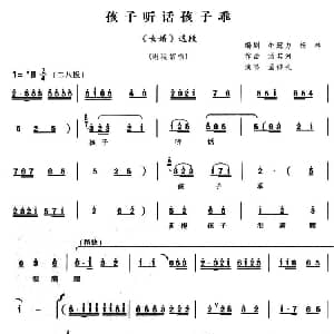 豫剧谱 | 孩子听话孩子乖 女婿 谢延信唱段