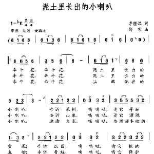 泥土里长出的小喇叭_儿歌乐谱_词曲:李隆汉 舒京