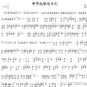 中华民歌唱不完_民歌简谱_词曲:万文斌 马啸