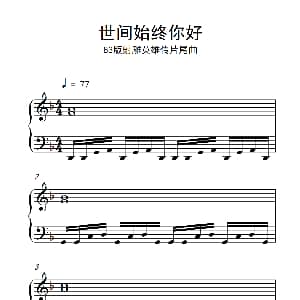 世间始终你好 钢琴谱