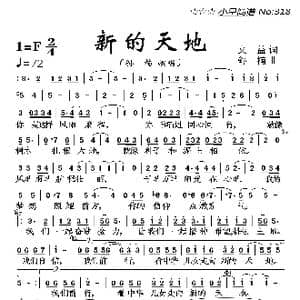 新的天地_歌曲简谱_词曲:文益 舒楠