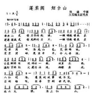 蓬莱阁 烟台山_民歌简谱_词曲:张建中 王英翰 王新民