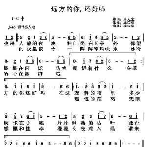 远方的你,还好吗_通俗唱法乐谱_词曲:小元宝 李国强