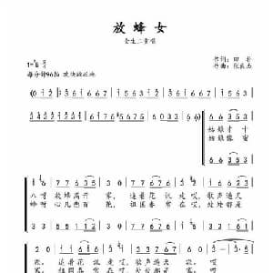 放蜂女_合唱歌谱_词曲:田朴 张良杰
