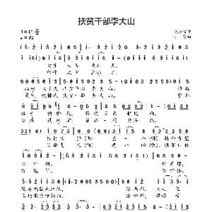 扶贫干部李大山_歌曲简谱_词曲:仇东标 小弩