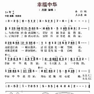 幸福中华_歌谱投稿_词曲:车行 王立东