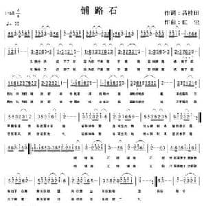 铺路石_民歌简谱_词曲:诗耕 吕桂田 红尘