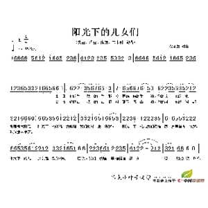 阳光下的儿女们_歌谱投稿_词曲:段永生 段永生