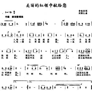 美丽的红领巾献给您_儿歌乐谱_词曲:李幼容 刘续红