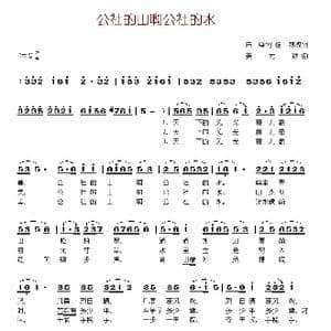 公社的山啊公社的水_歌谱投稿_词曲:陆欣 姜元禄