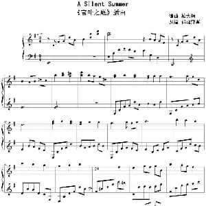 A Silent Summer 钢琴谱 柏大辅编曲 孤魂野草扒谱