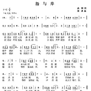 船与岸_通俗唱法乐谱_词曲:余莠 寇勇