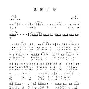 达娜伊谷_歌谱投稿_词曲:李众 颂今