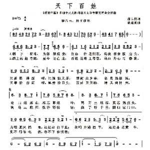 天下百姓_歌谱投稿_词曲:郝立轩 戚建波