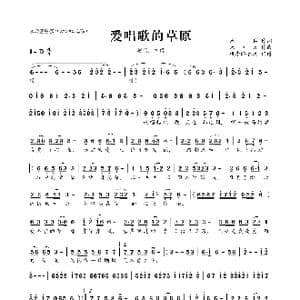​爱唱歌的草原_歌曲简谱_词曲:周兵 米问天