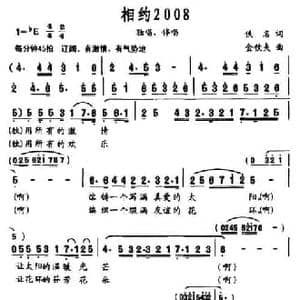 相约2008_民歌简谱_词曲:佚名 金钦夫