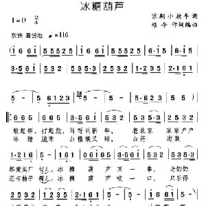 冰糖葫芦_儿歌乐谱_词曲: 颂今作词编曲