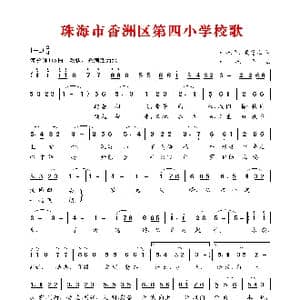 珠海市香洲区第四小学校歌_歌谱投稿_词曲:叶振平 吴慧儿 叶振平