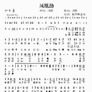 凤凰劫_歌谱投稿_词曲:河图 河图