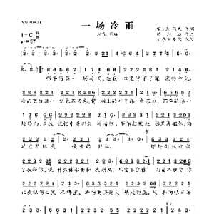 一场冷雨_歌谱投稿_词曲:宋少鹰,冯光 杨海城