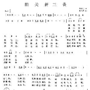 阳关新三叠_歌曲简谱_词曲:时夫宝 曹天寿