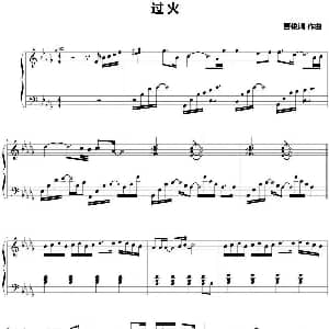 过火 钢琴谱 曹俊鸿