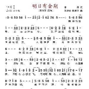 明日有会期_歌谱投稿_词曲:孝升 陈迪文 陈迪匡