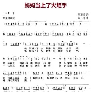 妈妈当上了火炬手_儿歌乐谱_词曲:何正祖 牟丹