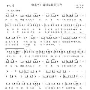 归来吧！回到祖国的怀抱_民歌简谱_词曲:张军 张生和