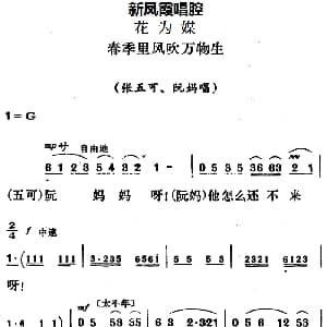 评剧谱 | 新凤霞唱腔选 春季里风吹万物生 花为媒 张五可唱段
