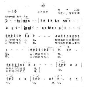 路_民歌简谱_词曲:胡子林 孟庆云